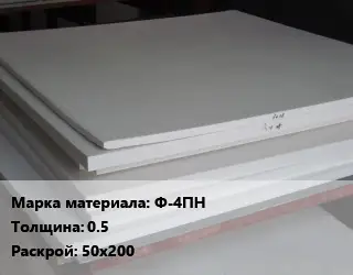 Фторопласт плита Ф-4ПН s=0.5 50х200